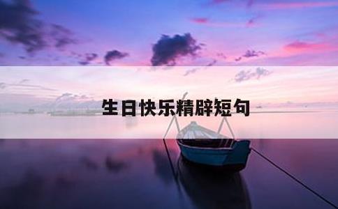 生日快乐精辟短句