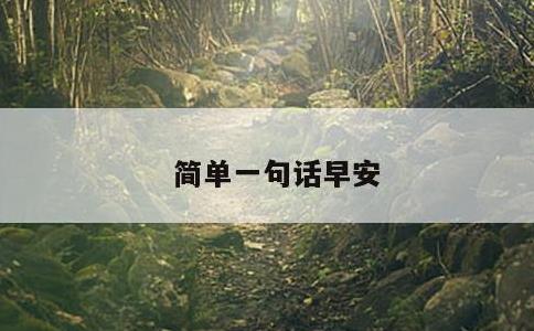 简单一句话早安