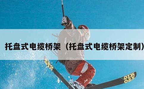 托盘式电缆桥架，托盘式电缆桥架定制