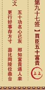 关帝灵签第九十七签 关帝灵签解签97