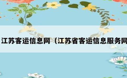 江苏客运信息网，江苏省客运信息服务网