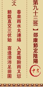 关帝灵签第九十三签 关帝灵签解签93