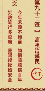 关帝灵签第九十二签 关帝灵签解签92