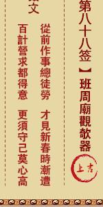 关帝灵签第八十八签 关帝灵签解签88