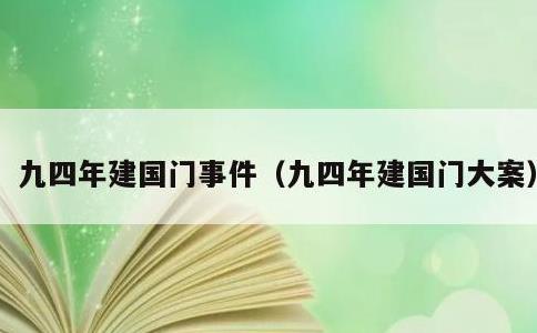 九四年建国门事件，九四年建国门大案