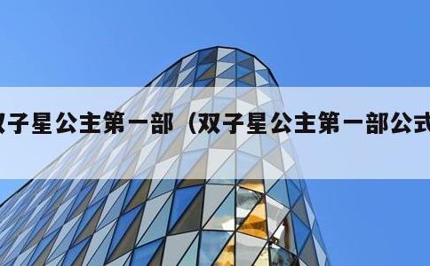 双子星公主第一部，双子星公主第一部公式书