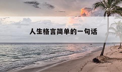 人生格言简单的一句话