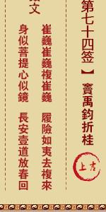 关帝灵签第七十四签 关帝灵签解签74