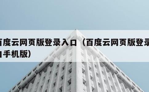 百度云网页版登录入口，百度云网页版登录入口手机版
