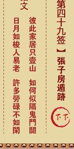 关帝灵签第四十九签 关帝灵签解签49