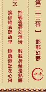 黄大仙灵签第二十三签 黄大仙解签23