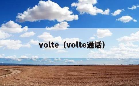 volte，volte通话