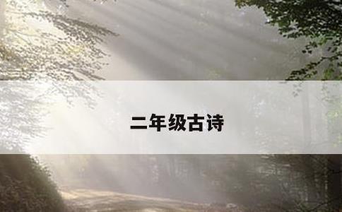 二年级古诗