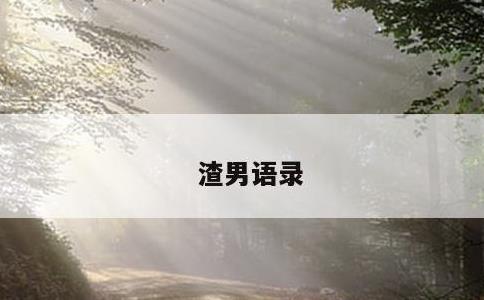 渣男语录