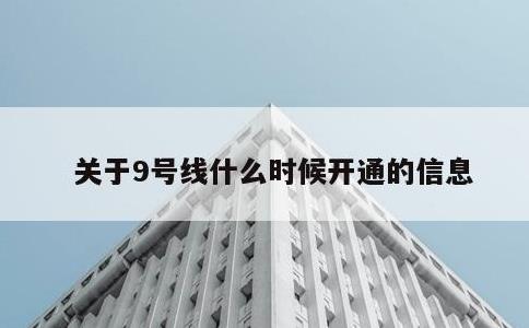 关于9号线什么时候开通的信息