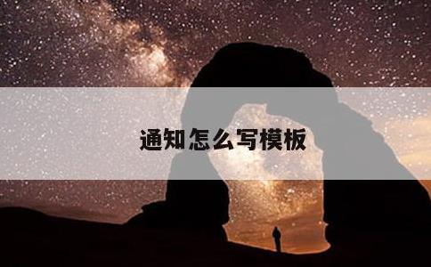 通知怎么写模板