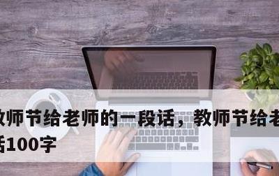 教师节给老师的一段话，教师节给老师的一段话100字
