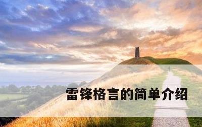 雷锋格言的简单介绍