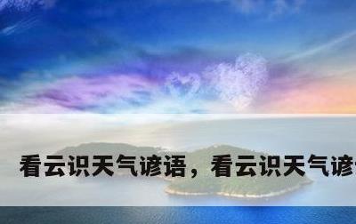 看云识天气谚语，看云识天气谚语注解
