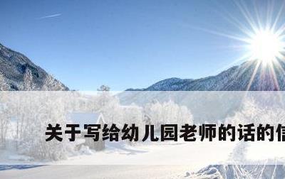 关于写给幼儿园老师的话的信息