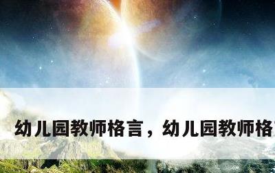 幼儿园教师格言，幼儿园教师格言大全