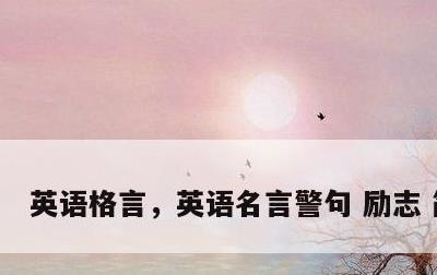 英语格言，英语名言警句 励志 简短的