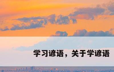 学习谚语，关于学谚语