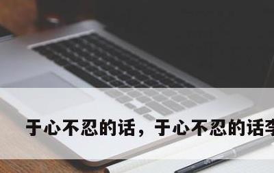 于心不忍的话，于心不忍的话李章宇