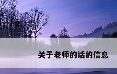 关于老师的话的信息