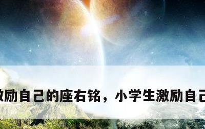 激励自己的座右铭，小学生激励自己的座右铭