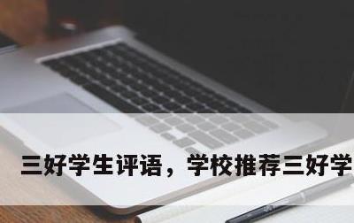 三好学生评语，学校推荐三好学生评语