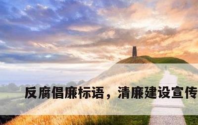 反腐倡廉标语，清廉建设宣传标语