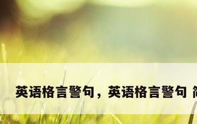 英语格言警句，英语格言警句 简短的