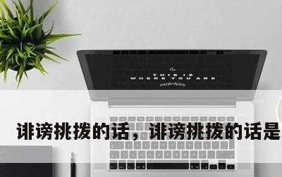 诽谤挑拨的话，诽谤挑拨的话是什么言