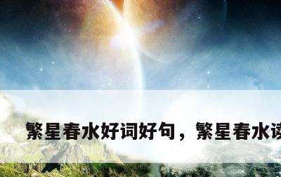 繁星春水好词好句，繁星春水读后感