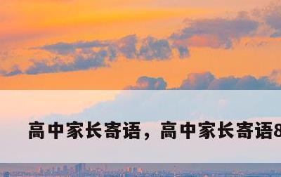 高中家长寄语，高中家长寄语800字