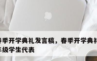 春季开学典礼发言稿，春季开学典礼发言稿九年级学生代表