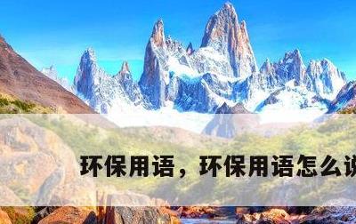 环保用语，环保用语怎么说