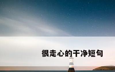 很走心的干净短句