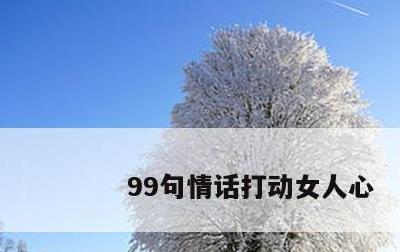 99句情话打动女人心