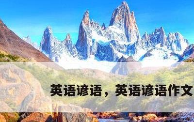 英语谚语，英语谚语作文
