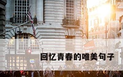 回忆青春的唯美句子