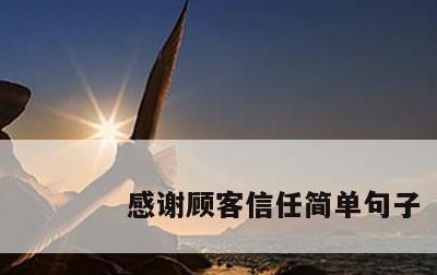 感谢顾客信任简单句子