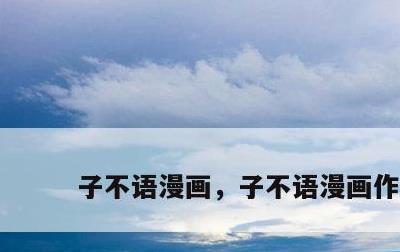 子不语漫画，子不语漫画作者