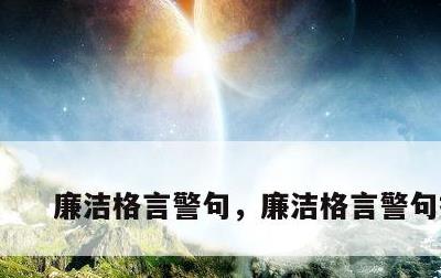廉洁格言警句，廉洁格言警句摘抄