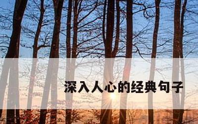 深入人心的经典句子