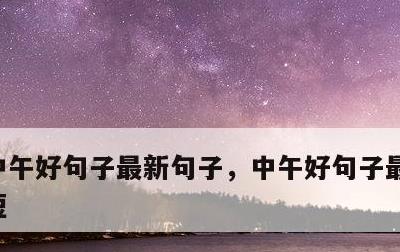 中午好句子最新句子，中午好句子最新句子简短