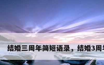 结婚三周年简短语录，结婚3周年语录