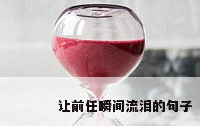 让前任瞬间流泪的句子