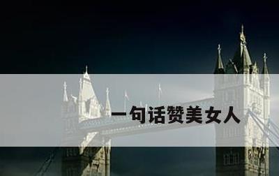 一句话赞美女人